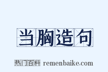 当胸造句是什么意思的图片